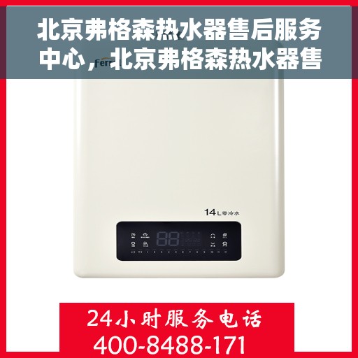 北京弗格森热水器售后服务中心，北京弗格森热水器售后维修中心，专业贴心的服务体验