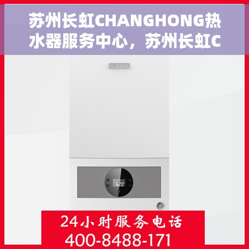 苏州长虹CHANGHONG热水器服务中心，苏州长虹CHANGHONG热水器专业维修服务中心
