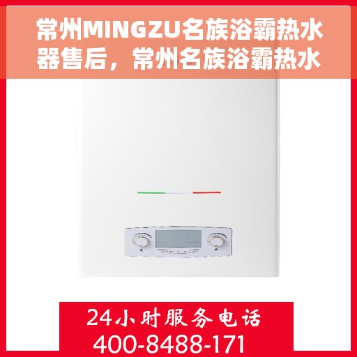 常州MINGZU名族浴霸热水器售后，常州名族浴霸热水器售后服务解析