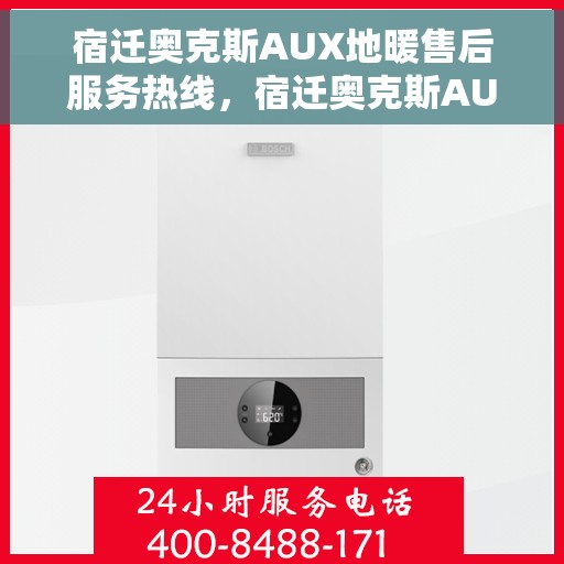 宿迁奥克斯AUX地暖售后服务热线，宿迁奥克斯AUX地暖售后服务热线，专业团队为您提供贴心服务！