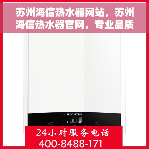 苏州海信热水器网站，苏州海信热水器官网，专业品质，智能热水解决方案