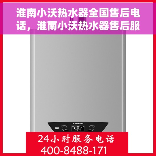 淮南小沃热水器全国售后电话，淮南小沃热水器售后服务热线及全国售后电话汇总