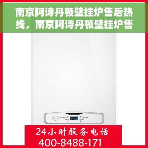 南京阿诗丹顿壁挂炉售后热线，南京阿诗丹顿壁挂炉售后热线，专业维修与贴心服务团队为您保驾护航。