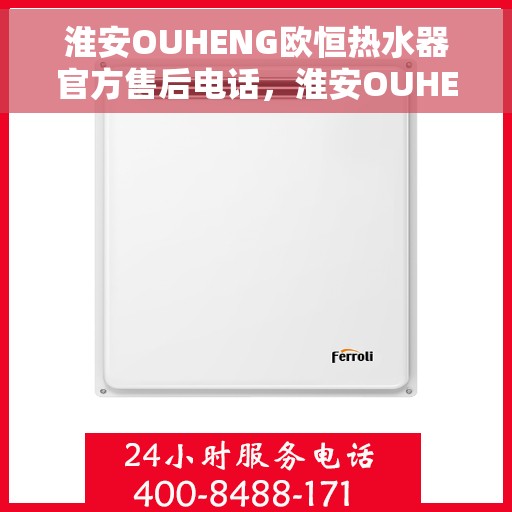 淮安OUHENG欧恒热水器官方售后电话，淮安OUHENG欧恒热水器售后官方联系电话