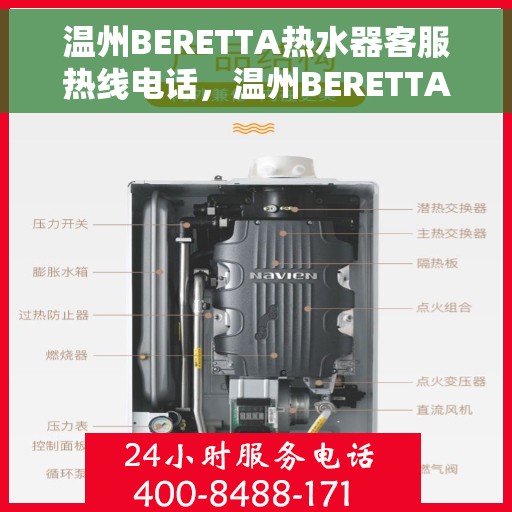 温州BERETTA热水器客服热线电话，温州BERETTA热水器客服热线详解，专业解答与贴心服务