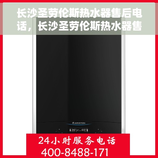 长沙圣劳伦斯热水器售后电话，长沙圣劳伦斯热水器售后维修服务热线