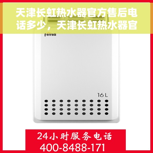 天津长虹热水器官方售后电话多少，天津长虹热水器官方售后联系电话服务热线揭晓
