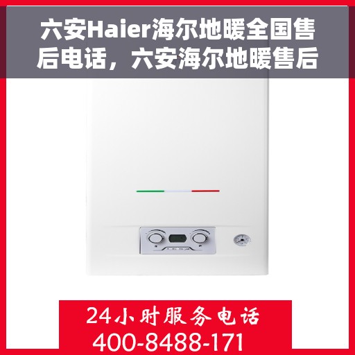 六安Haier海尔地暖全国售后电话,六安海尔地暖售后服务热线及全国售后电话汇总 六安Haier海尔地暖全国售后电话,六安海尔地暖售后服务热线及全国售后电话汇总