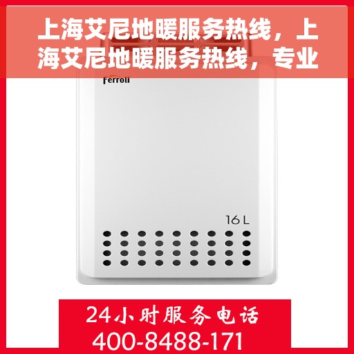 上海艾尼地暖服务热线，上海艾尼地暖服务热线，专业解决您的地暖问题