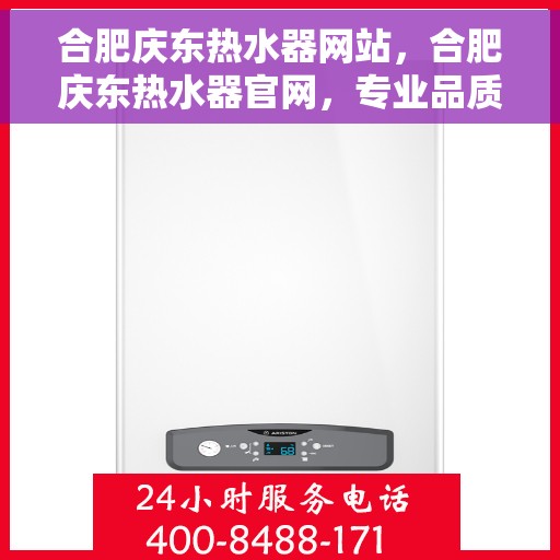 合肥庆东热水器网站，合肥庆东热水器官网，专业品质，温暖千万家