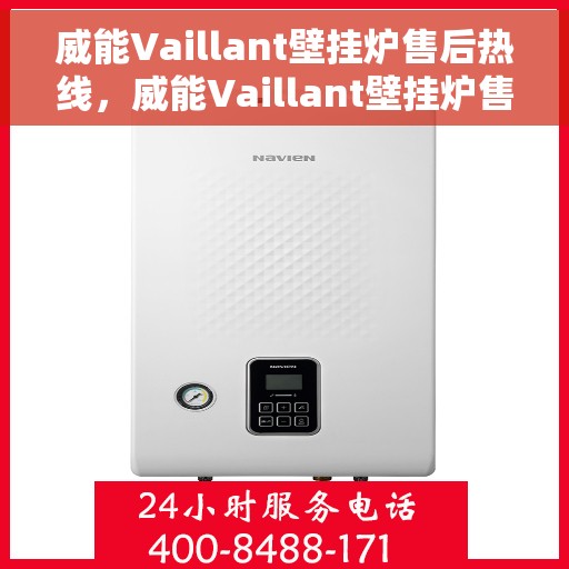 威能Vaillant壁挂炉售后热线，威能Vaillant壁挂炉售后服务热线，专业解决您的采暖问题