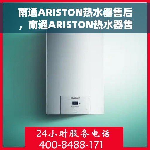 南通ARISTON热水器售后，南通ARISTON热水器售后服务解析