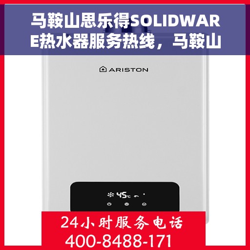 马鞍山思乐得SOLIDWARE热水器服务热线，马鞍山思乐得SOLIDWARE热水器服务热线，专业售后支持，温暖您的生活