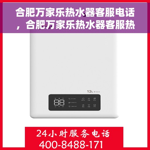 合肥万家乐热水器客服电话，合肥万家乐热水器客服热线及售后支持服务指南