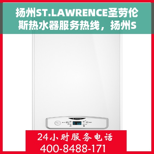 扬州ST.LAWRENCE圣劳伦斯热水器服务热线，扬州ST.LAWRENCE圣劳伦斯热水器服务热线详解，专业支持与贴心服务