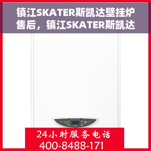 镇江SKATER斯凯达壁挂炉售后，镇江SKATER斯凯达壁挂炉售后服务详解