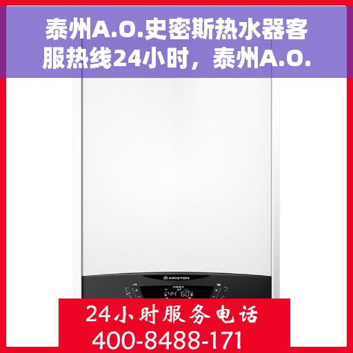泰州A.O.史密斯热水器客服热线24小时，泰州A.O.史密斯热水器全天候客服热线服务