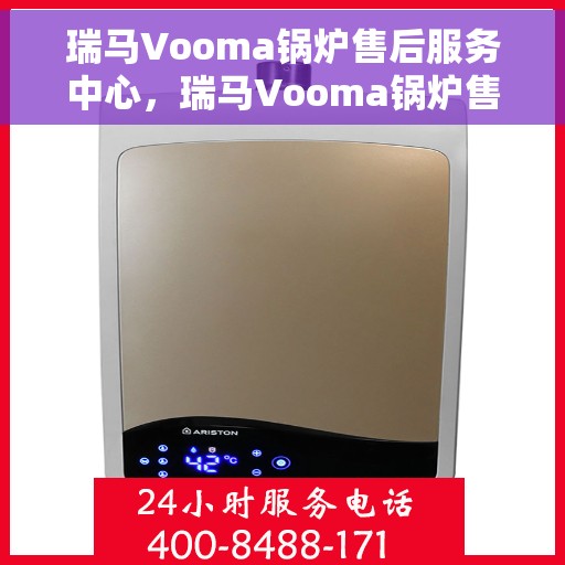 瑞马Vooma锅炉售后服务中心，瑞马Vooma锅炉售后服务中心，专业维修，贴心服务