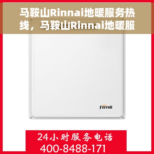 马鞍山Rinnai地暖服务热线,马鞍山Rinnai地暖服务热线,专业解决您的地暖问题,贴心服务温暖您的家。 马鞍山Rinnai地暖服务热线,马鞍山Rinnai地暖服务热线,专业解决您的地暖问题,贴心服务温暖您的家。