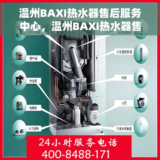 温州BAXI热水器售后服务中心，温州BAXI热水器售后服务中心，专业维修，贴心服务