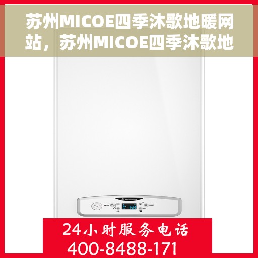 苏州MICOE四季沐歌地暖网站，苏州MICOE四季沐歌地暖，舒适生活的温暖之选