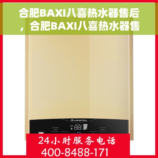 合肥BAXI八喜热水器售后，合肥BAXI八喜热水器售后服务详解