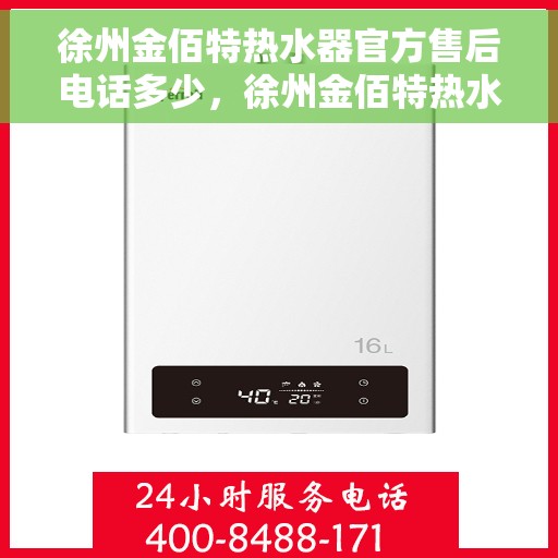 徐州金佰特热水器官方售后电话多少，徐州金佰特热水器售后电话及官方维修服务热线解析