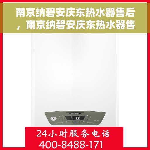 南京纳碧安庆东热水器售后，南京纳碧安庆东热水器售后服务详解