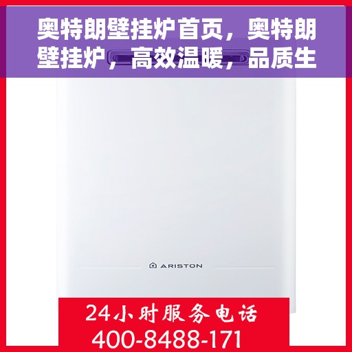 奥特朗壁挂炉首页，奥特朗壁挂炉，高效温暖，品质生活的首选首页亮相