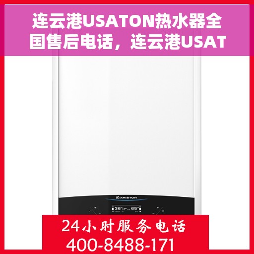 连云港USATON热水器全国售后电话，连云港USATON热水器售后服务热线及电话全攻略