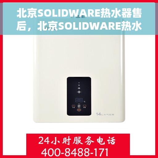 北京SOLIDWARE热水器售后，北京SOLIDWARE热水器售后服务详解
