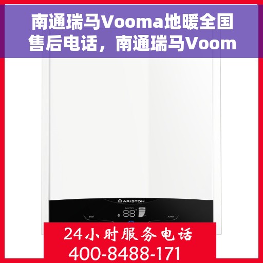 南通瑞马Vooma地暖全国售后电话，南通瑞马Vooma地暖售后服务热线及全国售后电话汇总