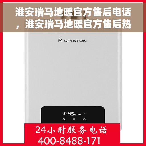 淮安瑞马地暖官方售后电话，淮安瑞马地暖官方售后热线电话公布