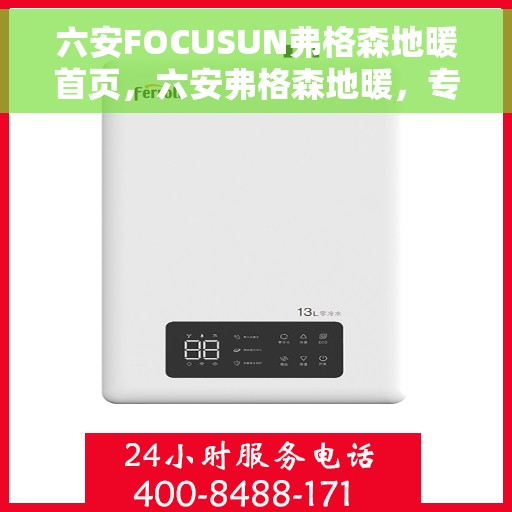 六安FOCUSUN弗格森地暖首页，六安弗格森地暖，专业供暖解决方案的首选