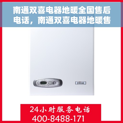 南通双喜电器地暖全国售后电话，南通双喜电器地暖售后服务热线及全国售后电话汇总