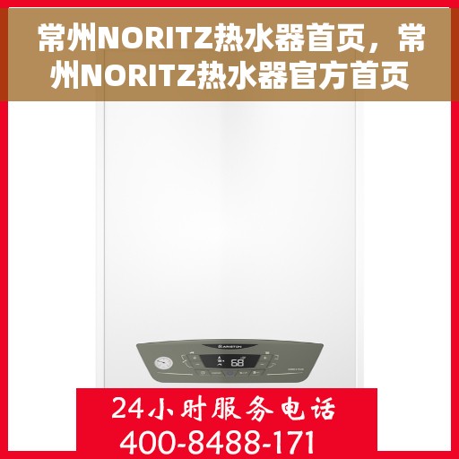 常州NORITZ热水器首页，常州NORITZ热水器官方首页介绍