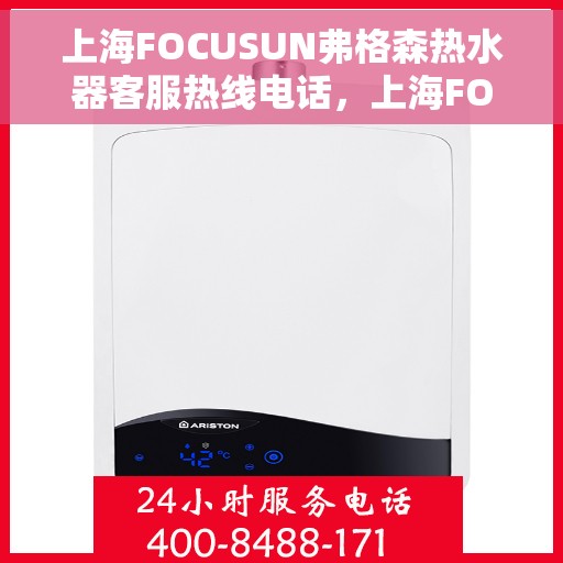 上海FOCUSUN弗格森热水器客服热线电话，上海FOCUSUN弗格森热水器客服热线电话及售后服务指南