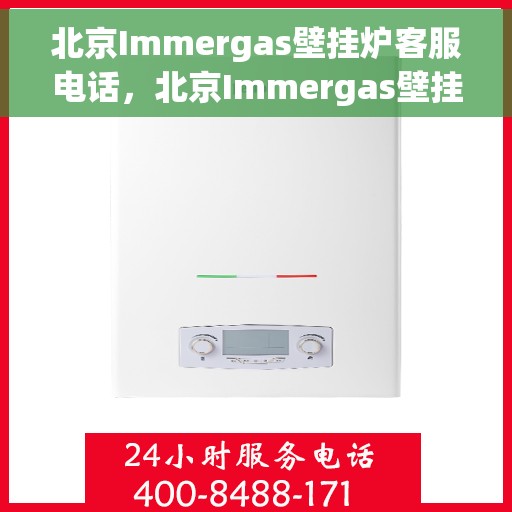 北京Immergas壁挂炉客服电话，北京Immergas壁挂炉客服热线及售后服务电话