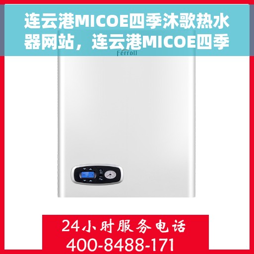 连云港MICOE四季沐歌热水器网站，连云港MICOE四季沐歌热水器官网，专业品质，四季畅享热水体验