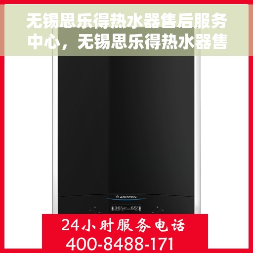 无锡思乐得热水器售后服务中心，无锡思乐得热水器售后服务中心，专业维修与贴心服务