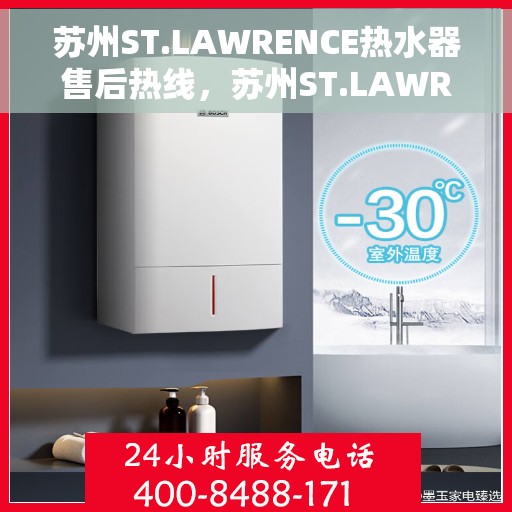 苏州ST.LAWRENCE热水器售后热线，苏州ST.LAWRENCE热水器售后服务热线，专业解决您的热水器问题