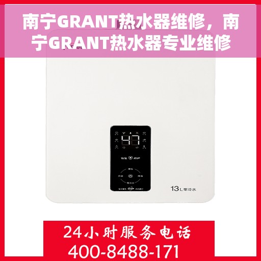 南宁GRANT热水器维修，南宁GRANT热水器专业维修服务