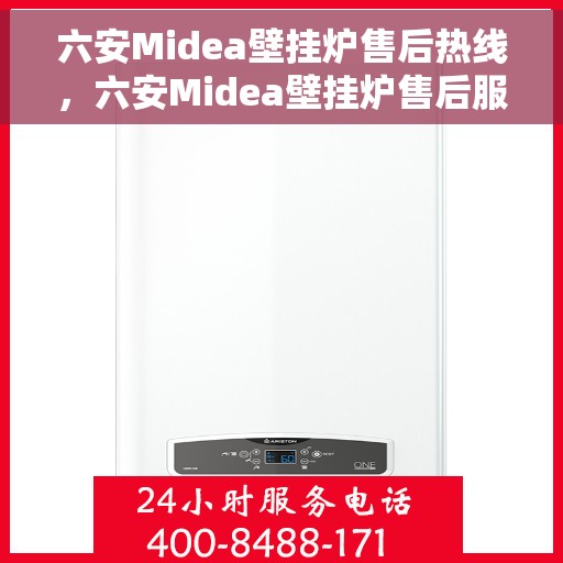 六安Midea壁挂炉售后热线，六安Midea壁挂炉售后服务热线，专业解决您的壁挂炉问题