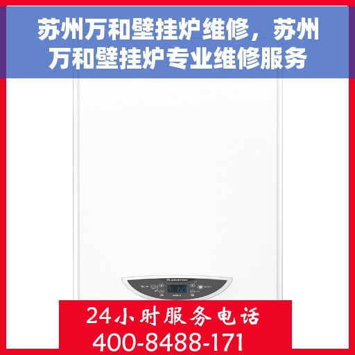 苏州万和壁挂炉维修，苏州万和壁挂炉专业维修服务