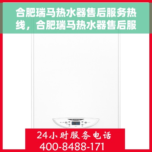 合肥瑞马热水器售后服务热线，合肥瑞马热水器售后服务热线，专业团队为您提供贴心服务