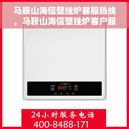 马鞍山海信壁挂炉客服热线，马鞍山海信壁挂炉客户服务热线解析