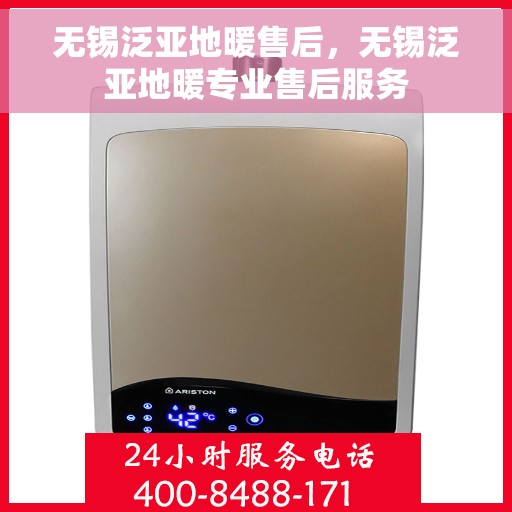 无锡泛亚地暖售后，无锡泛亚地暖专业售后服务