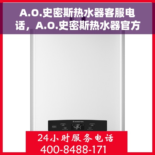 A.O.史密斯热水器客服电话，A.O.史密斯热水器官方客服热线