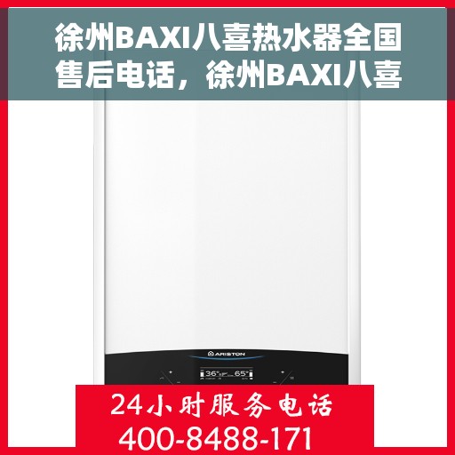 徐州BAXI八喜热水器全国售后电话，徐州BAXI八喜热水器售后服务热线及电话全攻略
