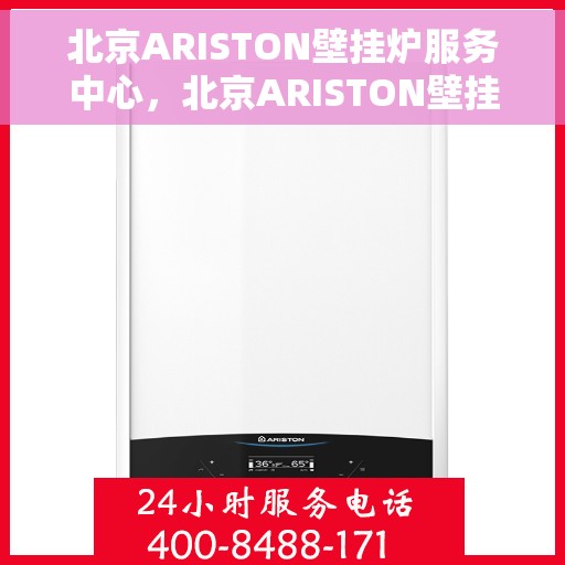 北京ARISTON壁挂炉服务中心，北京ARISTON壁挂炉专业服务中心，专注维修与保养